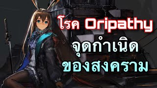 [Arknights เนื้อเรื่อง] โรค Oripathy และจุดกำเนิดของสงคราม