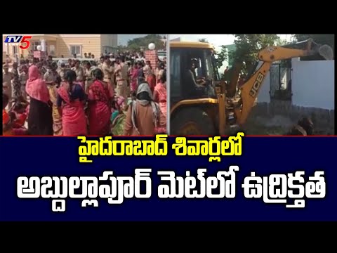 హైదరాబాద్ శివార్లలో అబ్దుల్లాపూర్ మెట్ లో ఉద్రిక్తత | Hyderabad | TV5 News Digital - TV5NEWS