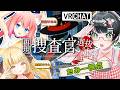 【VRChat / #ひなたるみー捜査班】美少女捜査官になって事件に挑んじゃうぞ!!【猫宮ひなた/若魔麦たると/たみー視点】