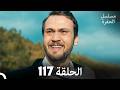 مسلسل الحفرة الحلقة 117  