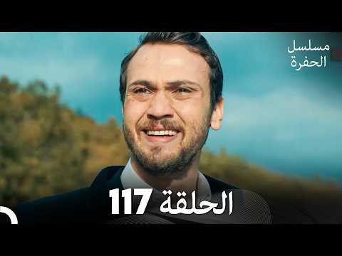 مسلسل الحفرة الحلقة 117