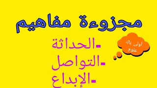 مكون النصوص.مجزوءة مفاهيم.اولى باك علوم