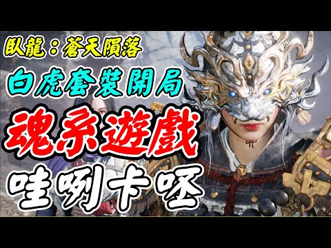 【臥龍：蒼天隕落】魂系遊戲《哇咧卡呸》白虎套裝開局【平民百姓實況台】