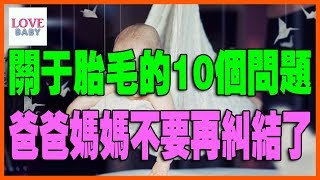 胎毛對寶寶頭髮的影響，The effect of lanugo on the baby's hair，赤ちゃんの産毛の髪への影響|育兒秘籍|寶寶|母嬰|小甜筒|警示錄|嬰兒|LoveBaby愛貝貝