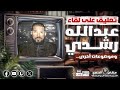 تعليق على لقاء عبد الله رشدي مع قناة العربية و مواضيع أخرى