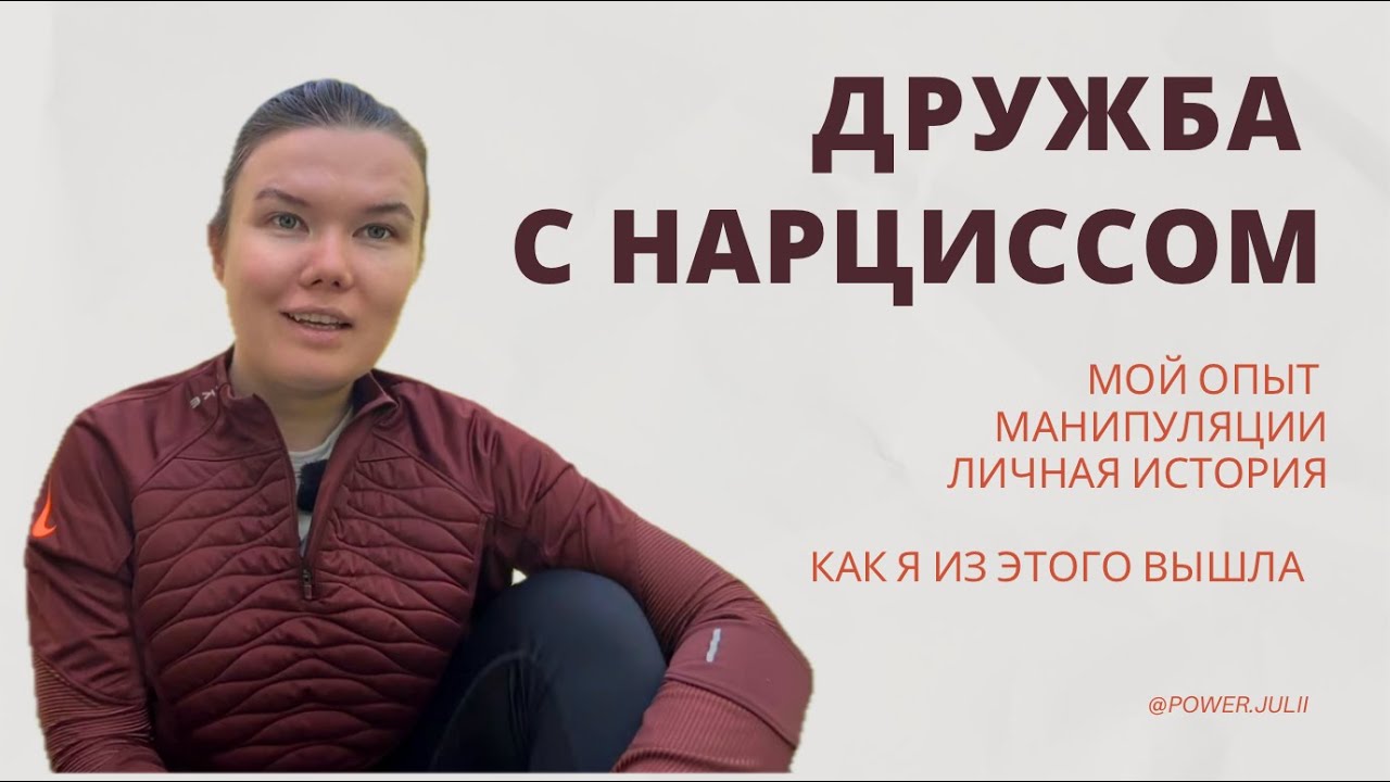 Дружба с нарциссом. Мой опыт и личная история проживания