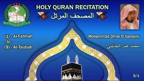 القرٱن الكريم كاملا بصوت القارئ محمد عمر الجنايني الجزء الأول