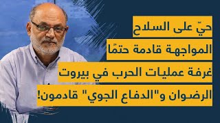 حيّ على السلاح- المواجهة قادمة حتمًا- غرفة عمليات الحرب في بيروت- الرضوان و"الدفاع الجوي" قادمون!