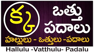 Ka Vattu Padalu | How to write Ka vattu | క వత్తు పదాలు | Hallulu vatthulu padalu in telugu