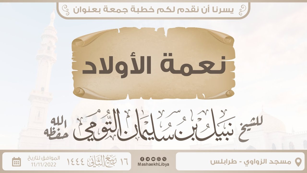 نعمة الأولاد | فضيلة الشيخ: نبيل بن سليمان التومي