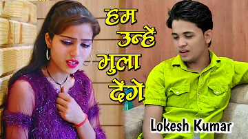 Dard Music | जो हमे भुला बैठे हम उन्हें भुला देंगे | Lokesh Kumar New Sad Song