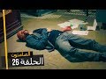 الصامتون الموسم 2 الحلقة 26 مدبلجة بالعربية