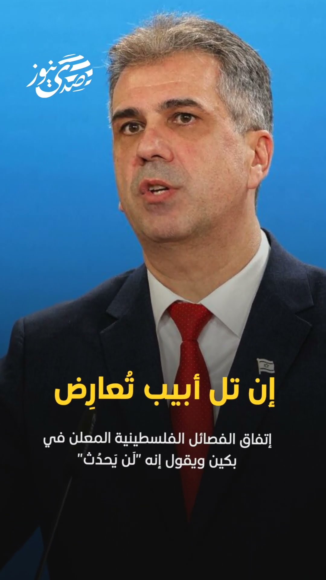صدى نيوز | وزير خارجية الاحتلال الإسرائيلي يقول, إن تل أبيب تُعارِض إتفاق الفصائل الفلسطينية