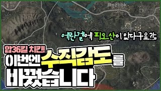 총이 너무 잘 맞아요; 괴물중의 괴물..?! 수직감도도 바꿨습니다. - 피오(pio) (배틀그라운드)