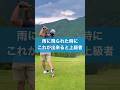 雨ゴルフはここに気をつけろ！ #レッスン #スイング #ゴルフ #golf