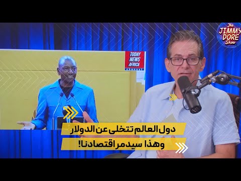 إذا تخلت الدول عن الدولار فلن يكون لدينا ألف قاعدة عسكرية أمريكية حول العالم