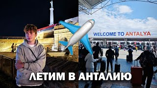 КАНИКУЛЫ УДАЛИСЬ! Как провели последний день в Белграде! ЛЕТИМ в Анталию SunExpress #влог