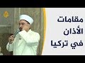 تعرف على أنواع وشروط الأذان بتركيا تعرف على أنواع وشروط الأذان بتركيا