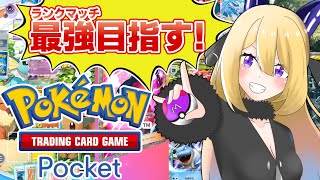 【ポケポケ #18】ちょっと本気を出してランクマやってみるか…🔥💪【Vtuber 彩色いぶき】