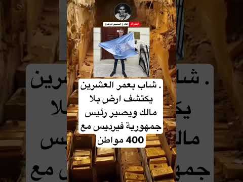 شاب بعمر العشرين يكتشف ارض بلا مالك ويصير رئيس جمهورية فيرديس مع 400 مواطن