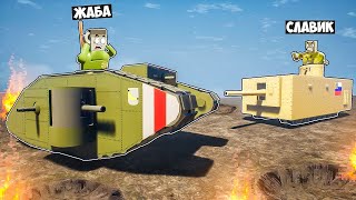 ЛЕГО БИТВЫ ТАНКОВ ПЕРВОЙ МИРОВОЙ ВОЙНЫ В БРИК РИГС! ЛЕГО ПЕРВАЯ МИРОВАЯ ВОЙНА В BRICK RIGS!