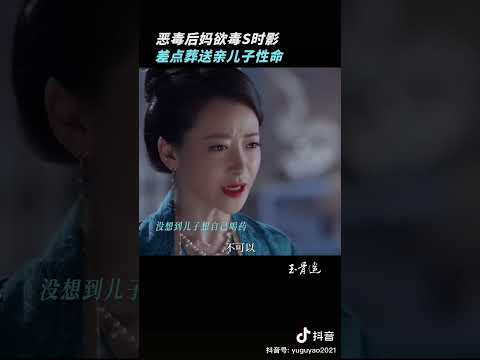 玉骨遥抖音 - 后妈欲毒时影差点葬送亲儿子性命