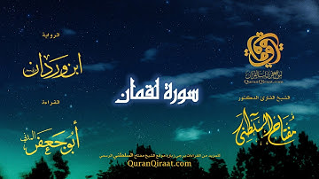 031 سورة لقمان   برواية ابن وردان عن أبي جعفر   تراويح   القارئ مفتاح السلطني