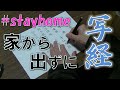 家にあるものでお経をなぞって写経・読経しよう #stayhome