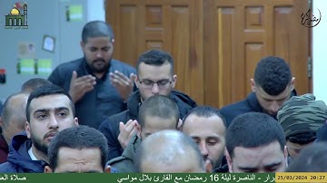 صلاة العشاء والتراويح من مسجد الأبرار - الناصرة ليلة 16رمضان مع القارئ بلال مواسي