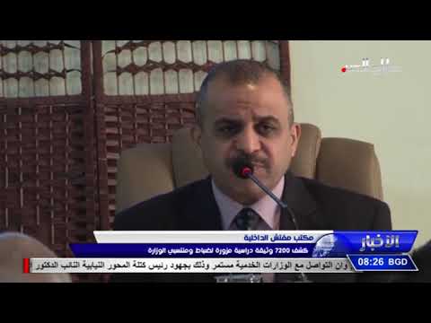 مكتب مفتش الداخلية كشف 7200 وثيقة دراسية مزورة لضباط ومنتسبي الوزارة