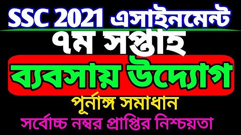 SSC 2021 ব্যবসায় উদ্যোগ 7th week assignment. ৭ম সপ্তাহের এসএসসি ২০২১ ব্যবসায় উদ্যোগ এসাইনমেন্ট।
