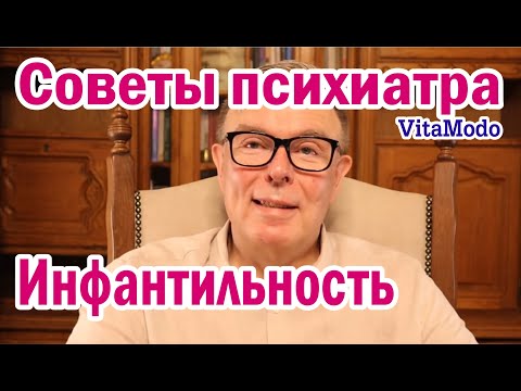 Инфантильность
