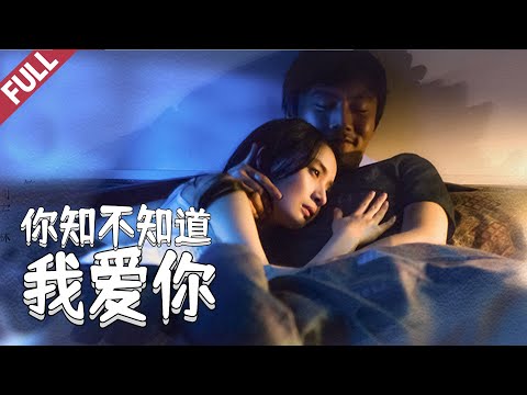 最新愛情電影 《你知不知道我愛你》Romantic Movie ｜國語高清1080P