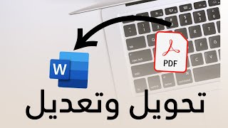 تحويل pdf إلى  Word قابل للتعديل باستخدام مستندات جوجل وجوجل درايف على الكمبيوتر