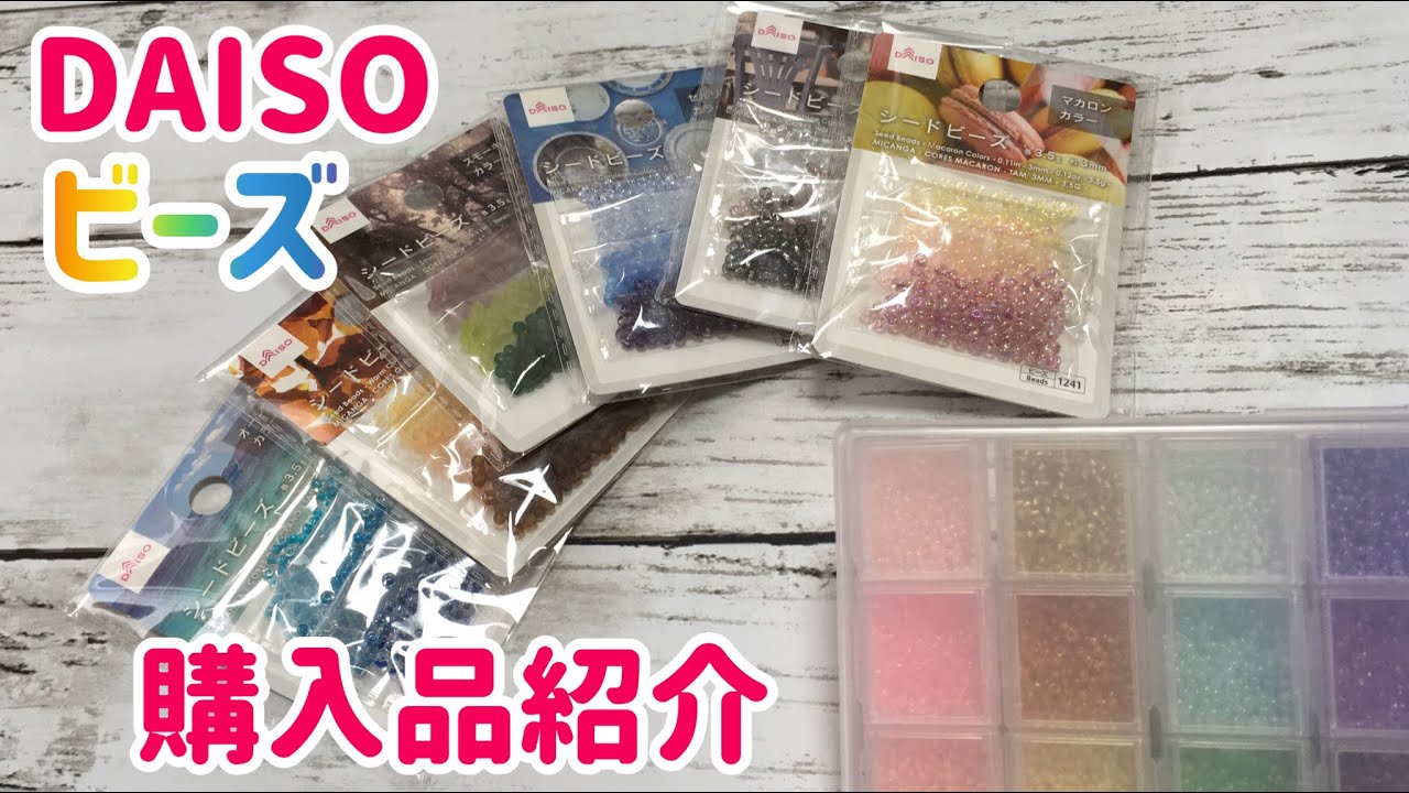 DAISOさんのシードビーズを紹介☆キャンドゥさんのケースに収納☆☆目数マーカーの入れ物も新しくする☆