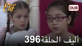 أليف الحلقة 396 | دوبلاج عربي