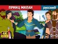 ПРИНЦ МИЛАН | Prince Milan story in Russian | русский сказки