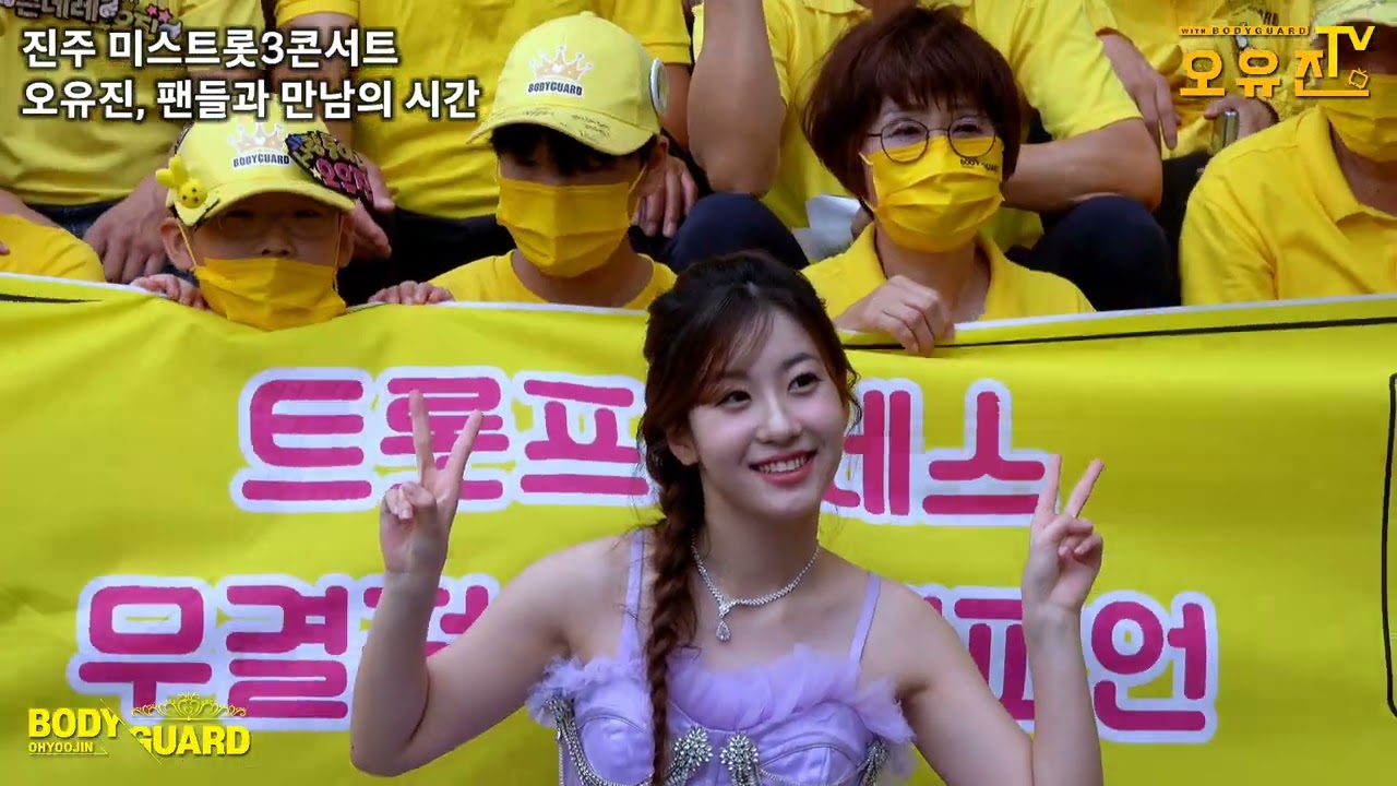 트롯프린세스 오유진 진주 콘 부스 방문💛