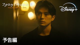 『フクロウと呼ばれた男』｜予告編｜田中泯×新田真剣佑共演、欲望渦巻く国家の裏側・タブーに切り込んだ社会派政治ドラマ｜Disney+ (ディズニープラス）