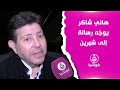 هاني شاكر ينتقد تغطية عزاء النجوم ويوجه رسالة لشيرين