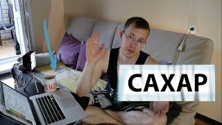 Про ЖИР и отказ от САХАРА! 🍏 Про ЖИР и отказ от САХАРА! 🍏