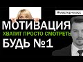 ХВАТИТ СИДЕТЬ!!! СТАНЬ ЛУЧШИМ, СТАНЬ №1