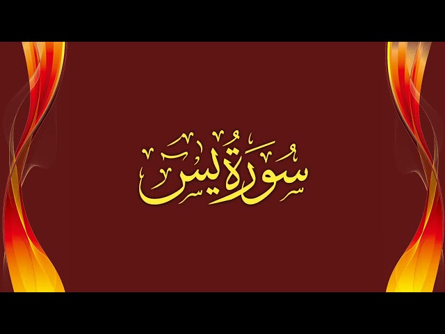 Surah Yasin full (HD) with Arabic Text by Mishery Rashid Al Afasy class=