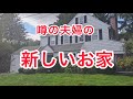 噂の夫婦の新しいお家