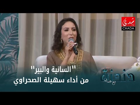 خالدة السانية والبير من أداء المبدعة سهيلة الصحراوي ضيفة برنامج دندنة مع عماد