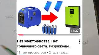 видео: Почему СП стали плохо работать// Генератор как подключить //Панели ставь сколько хочешь// картинка: Почему СП стали плохо работать// Генератор как подключить //Панели ставь сколько хочешь//