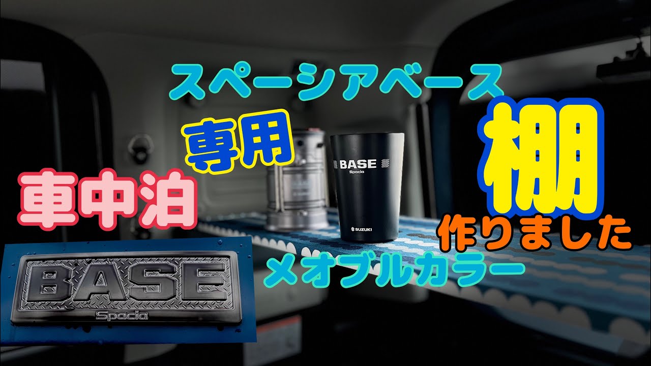 車中泊専用棚作りました　#車中泊   ＃スペーシアベース　#スズキ　#軽バン　　＃デニムブルーメタリック　リヤクォーターポケット　＃メオブルカラー　#ビバホーム