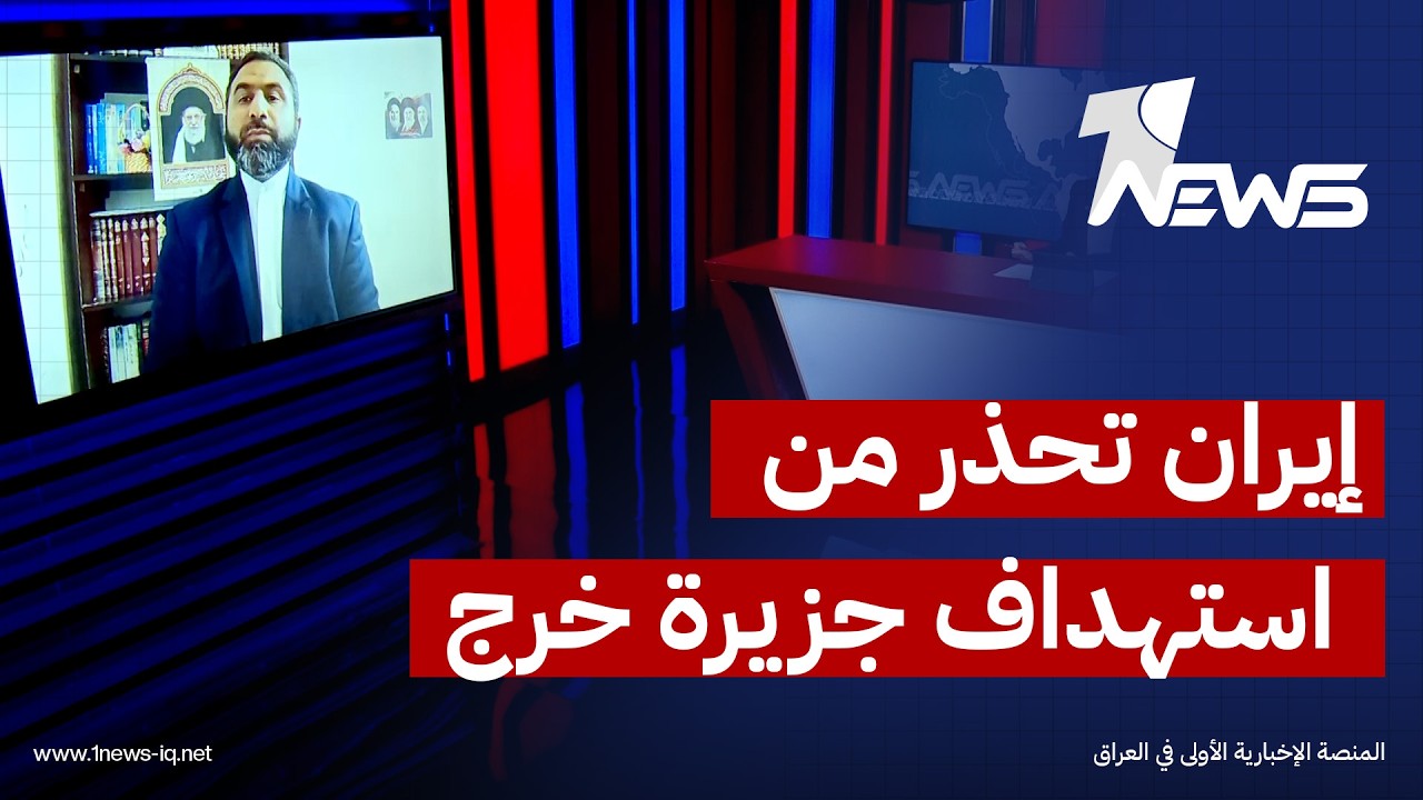 الخبير في الشأن الإقليمي عادل ال غبيش: إيران حذرت العالم من محاولات الاستيلاء على جزيرة خرج