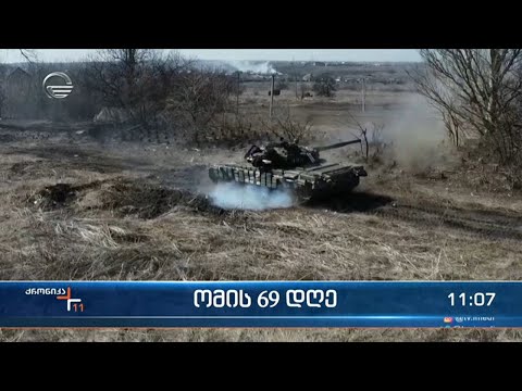 ქრონიკა 11:00 საათზე - 3 მაისი, 2022 წელი