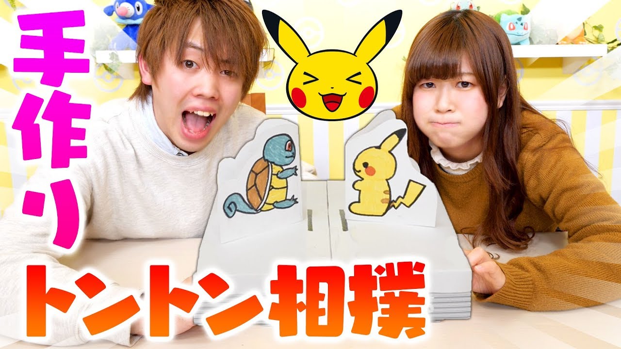 簡単diy お絵かきして手作り ポケモンのトントン相撲風のおもちゃで遊んでみた 対決 Youtube